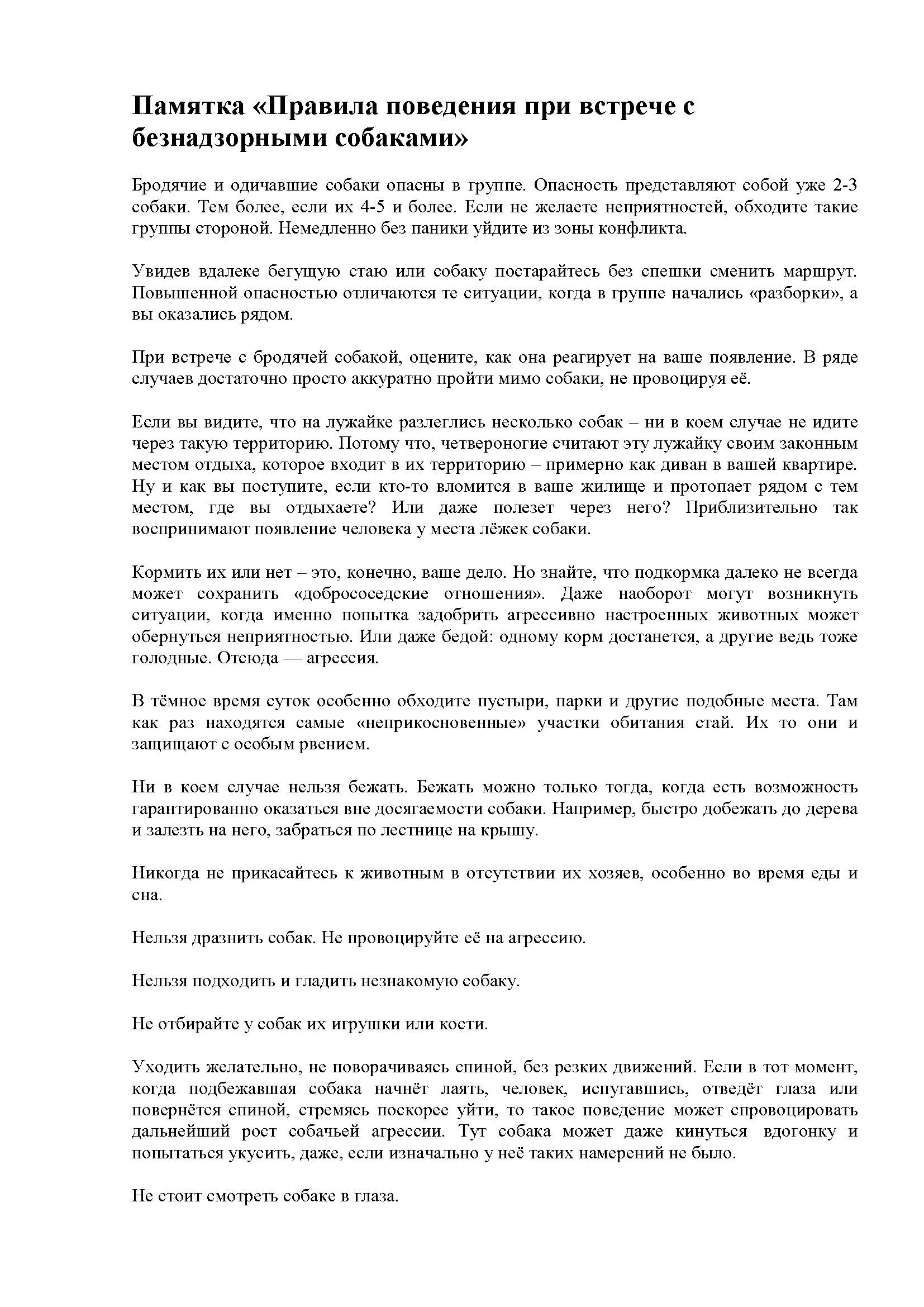Памятка «Правила поведения при встрече с безнадзорными собаками»