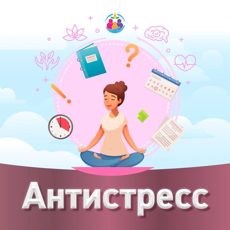 антистресс