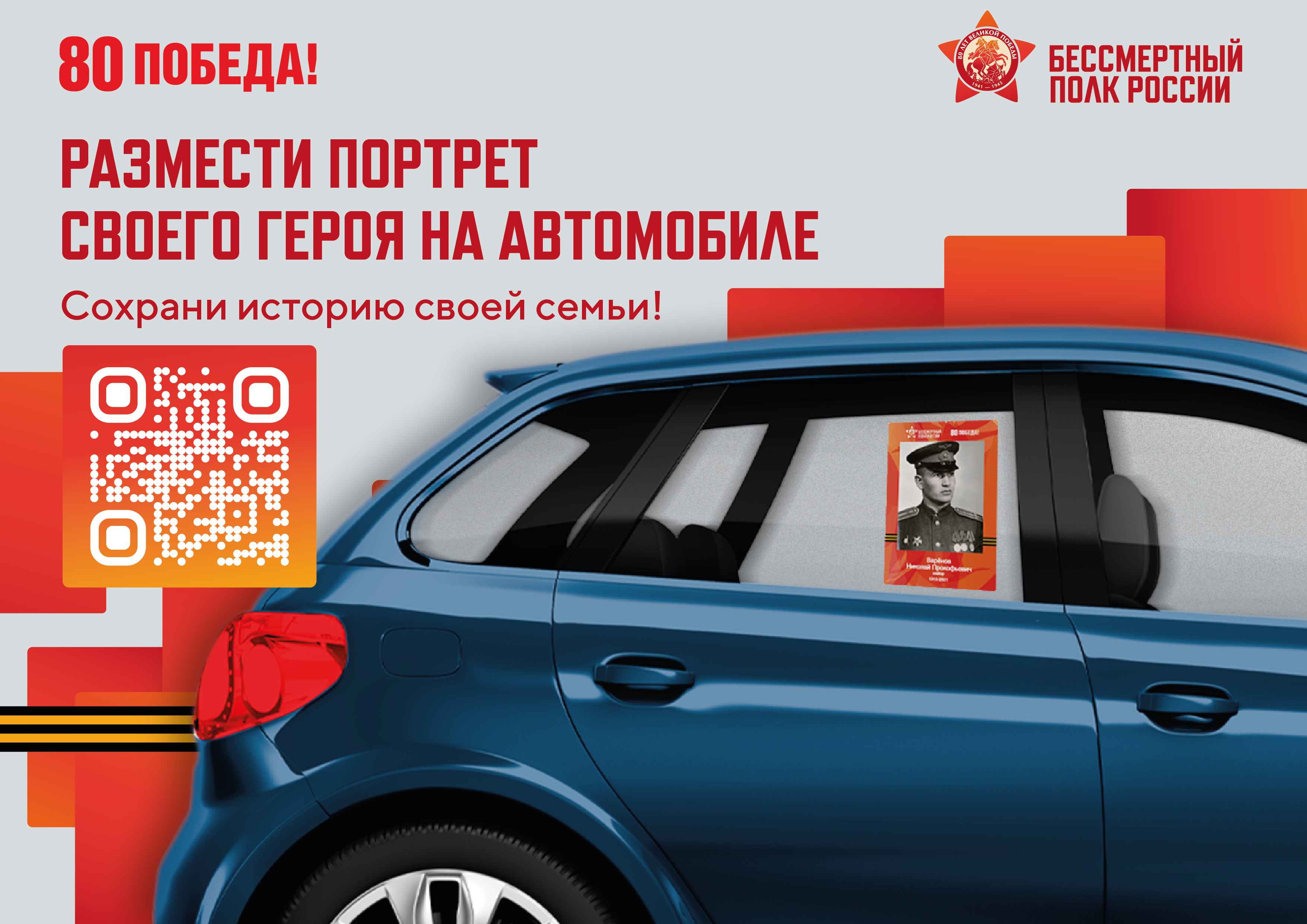 80 лет Победе